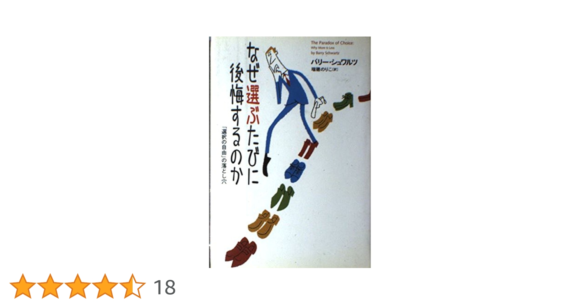 なぜ選ぶたびに後悔するのか バリー・シュワルツ 新装版 なぜ選ぶたびに後悔するのか オプション過剰時代の賢い